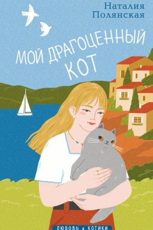 Обложка: Мой драгоценный кот