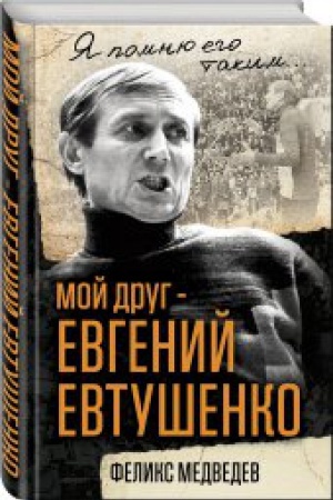 Cover: Moj drug – Evgenij Evtushenko. Kogda poėziya sobirala stadiony…
