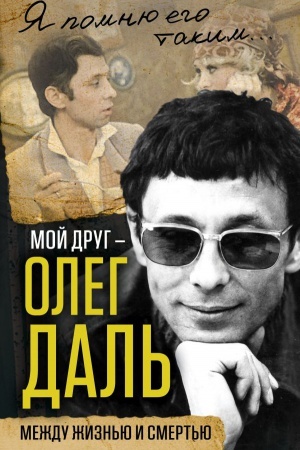 Cover: Moj drug – Oleg Dal&prime;. Mezhdu zhizn&prime;yu i smert&prime;yu