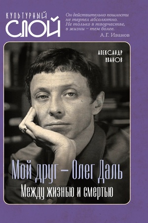 Обложка: Мой друг – Олег Даль. Между жизнью и смертью