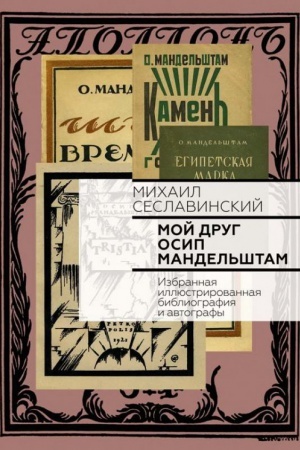 Cover: Moj drug Osip Mandel′shtam. Izbrannaya illyustrirovannaya bibliografiya i avtografy