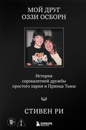 Обложка: Мой друг Оззи Осборн: история сорокалетней дружбы простого парня и Принца Тьмы