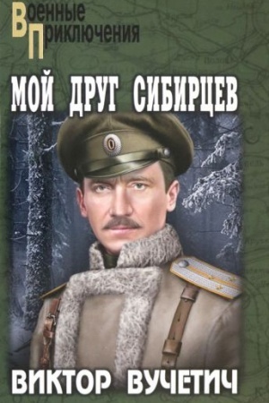 Cover: Moj drug Sibircev (12+)