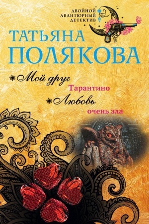 Обложка: Мой друг Тарантино. Любовь очень зла
