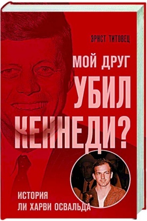 Buchcover: Moj drug ubil Kennedi? Istorija Li CHarvi Osval′da