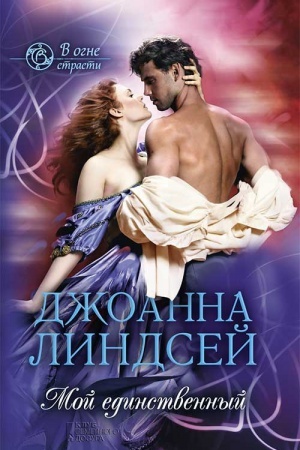 Обложка: Мой единственный