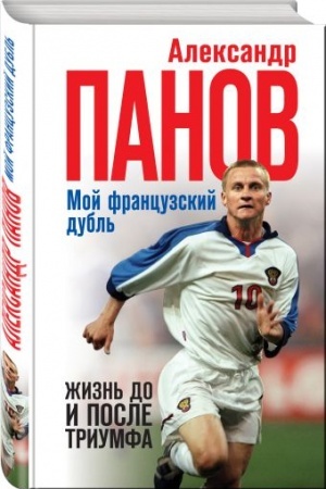 Cover: Moj francuzskij dubl′. ZHizn′ do i posle triumfa