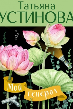 Buchcover: Moj general