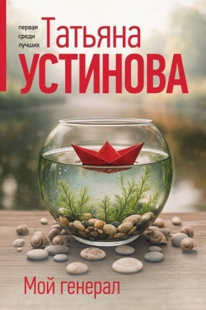 Buchcover: Moj general