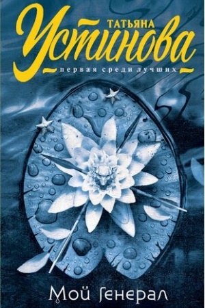 Buchcover: Moj general