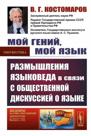 Cover: Moj genij, moj yazyk: Razmyshleniya yazykoveda v svyazi s obshhestvennoj diskussiej o yazyke