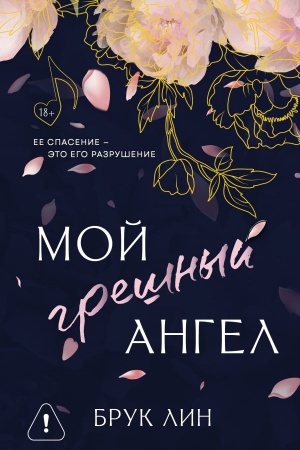 Cover: Moj greshnyj angel
