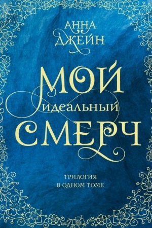 Обложка: Мой идеальный смерч. Трилогия в одном томе