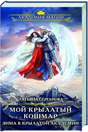 Cover: Moj krylatyj koshmar. Zima v Krylatoj akademii