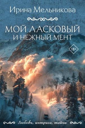 Обложка: Мой ласковый и нежный мент