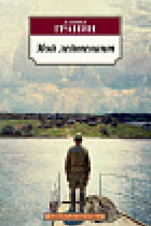 Cover: Moj lejtenant