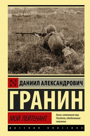 Buchcover: Moj lejtenant