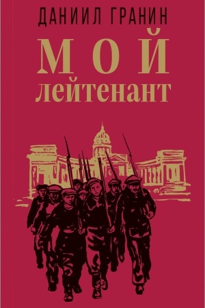 Buchcover: Moj lejtenant