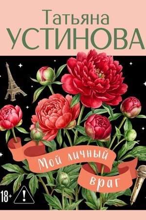 Обложка: Мой личный враг