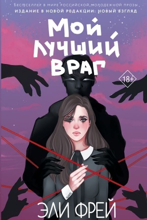 Cover: Moj luchshij vrag