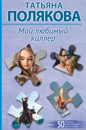 Buchcover: Moj ljubimyj killer