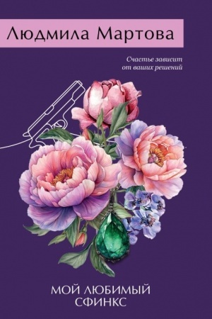 Buchcover: Moj ljubimyj sfinks