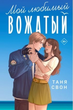 Обложка: Мой любимый вожатый