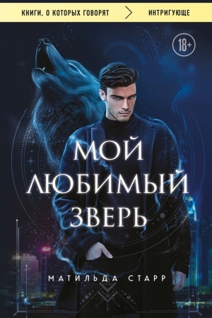 Обложка: Мой любимый зверь