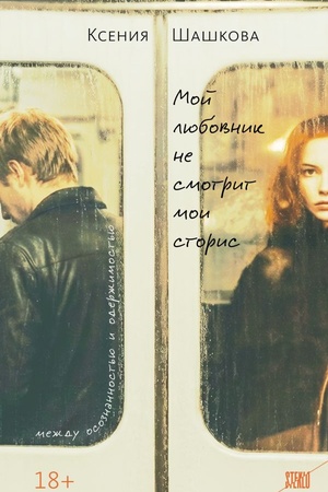 Обложка: Мой любовник не смотрит мои сторис