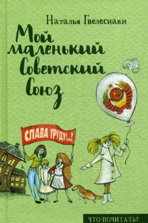 Cover: Moj malen&prime;kij Sovetskij Soyuz