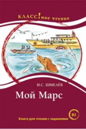 Cover: Moj Mars. I.S. SHmelyov.