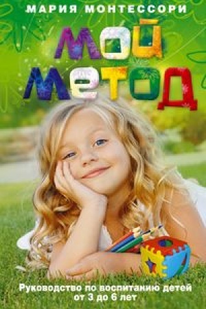 Cover: Moj metod. rukovodstvo po vospitaniyu detej ot 3 do 6 let