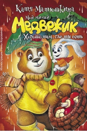 Обложка: Мой милый Медвежик. Хорошо там, где ты есть