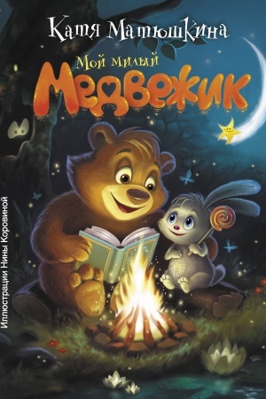 Обложка: Мой милый Медвежик