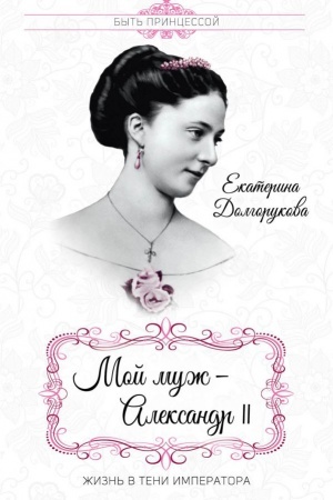 Cover: Moj muzh – Aleksandr II. ZHizn&prime; v teni imperatora