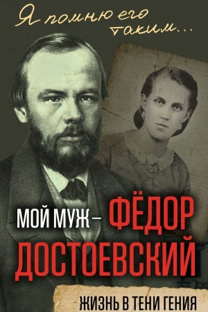 Cover: Moj muzh – Fedor Dostoevskij. ZHizn&prime; v teni geniya