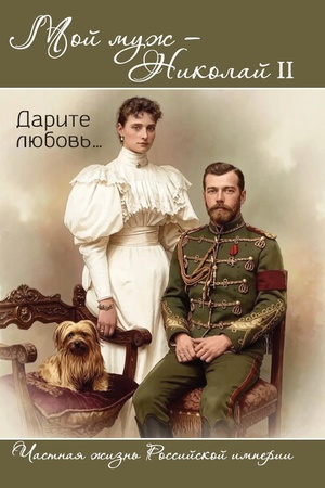 Buchcover: Moj muž – Nikolaj II. Darite ljubov′…
