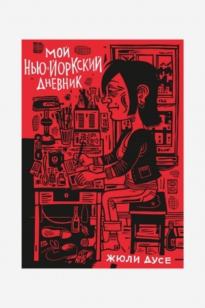 Обложка: Мой нью-йоркский дневник