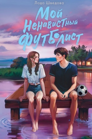 Обложка: Мой ненавистный футболист