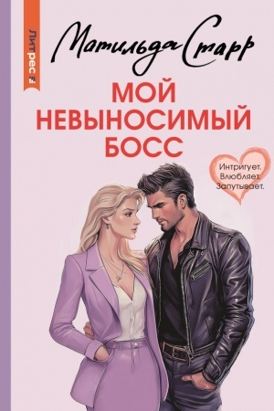 Обложка: Мой невыносимый босс