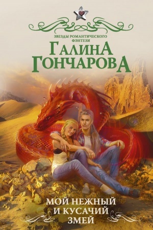 Обложка: Мой нежный и кусачий змей