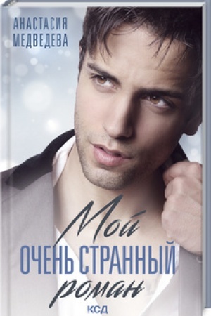 Cover: Moj ochen′ strannyj roman