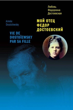 Cover: Moj otec Fedor Dostoevskij