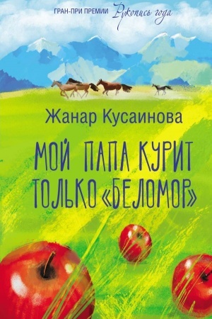 Обложка: Мой папа курит только Беломор