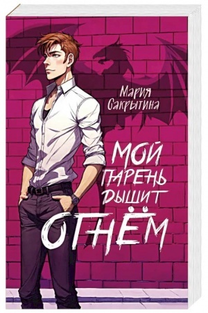 Cover: Moj paren′ dyshit ognyom (Serdce Kaelii #1)