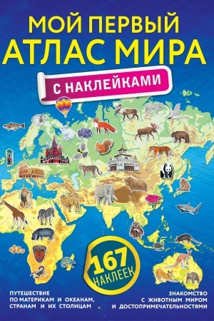 Cover: Moj pervyj atlas mira s naklejkami