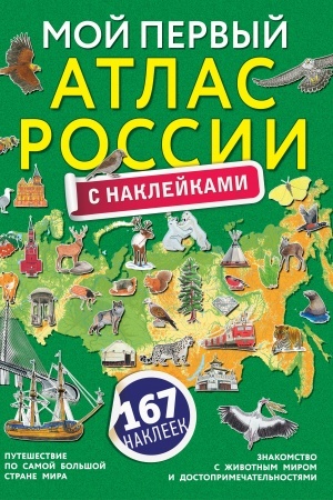 Cover: Moj pervyj atlas Rossii s naklejkami