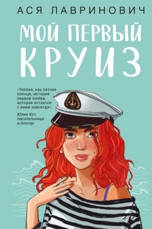 Cover: Moj pervyj kruiz
