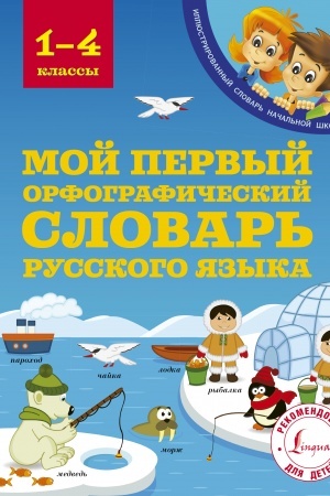 Cover: Moj pervyj orfograficheskij slovar′ russkogo yazyka 1-4 klassy