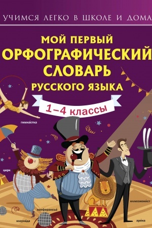 Cover: Moj pervyj orfograficheskij slovar′ russkogo yazyka